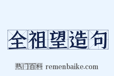 全祖望造句是什么意思的图片